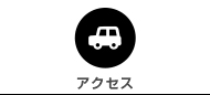 アクセスマップ